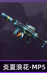 炎夏浪花·MP5