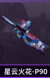 星云火花·P90
