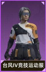 台风IV竞技运动服