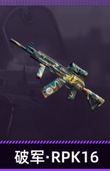 破军·RPK16