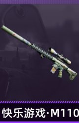 快乐游戏·M110
