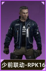 少前联动-RPK16