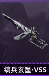 缟兵玄墨·VSS