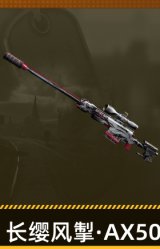 长缨风掣·AX50