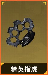 精英指虎