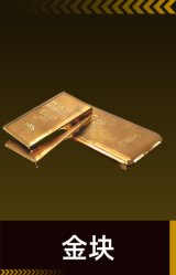 金块