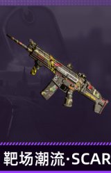 靶场潮流·SCAR
