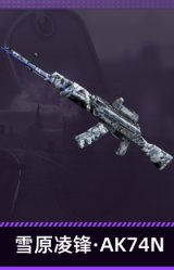 雪原凌锋·AK74N