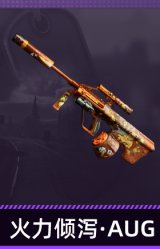火力倾泻·AUG