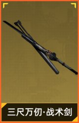 三尺万仞·战术剑
