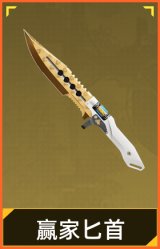 赢家匕首