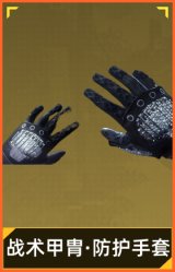 战术甲胄·防护手套