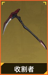 收割者