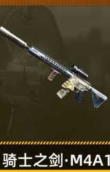 骑士之剑·M4A1