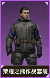 荣耀之熊作战套装