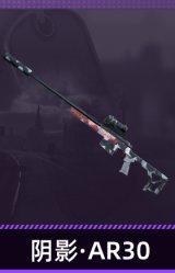 阴影·AR30