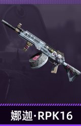 娜迦·RPK16
