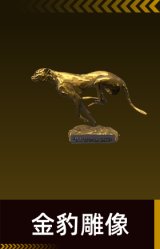 金豹雕像