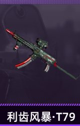 利齿风暴·T79