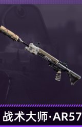 战术大师·AR57