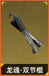 龙魂·双节棍