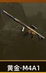 黄金·M4A1