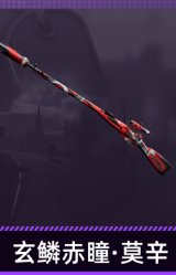 玄鳞赤瞳·莫辛