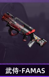 武侍·FAMAS