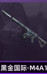 黑金国际·M4A1