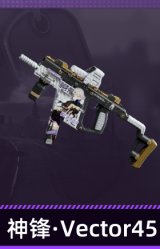 神锋·Vector45