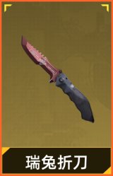 瑞兔折刀