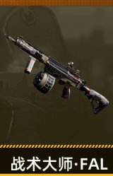 战术大师·FAL