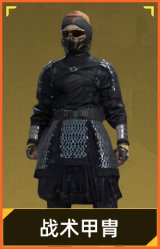 战术甲胄