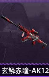 玄鳞赤瞳·AK12