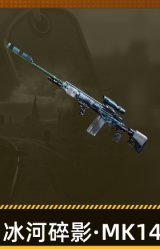 冰河碎影·MK14