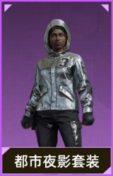 都市夜影套装