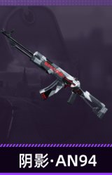 阴影·AN94