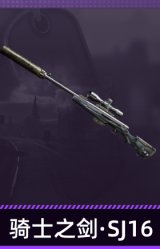 骑士之剑·SJ16