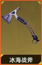 冰海战斧