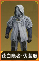 苍白隐者·伪装服