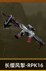 长缨风掣·RPK16