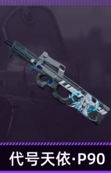 代号天依·P90