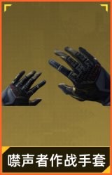 噤声者作战手套