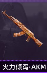 火力倾泻·AKM