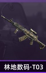 林地数码·T03