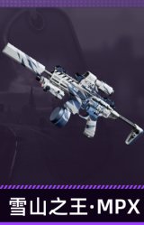 雪山之王·MPX