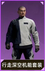 行走深空机能套装