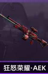 狂怒荣耀·AEK