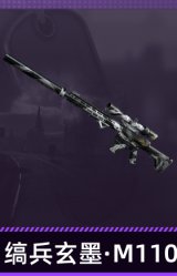 缟兵玄墨·M110