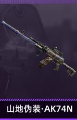 山地伪装·AK74N